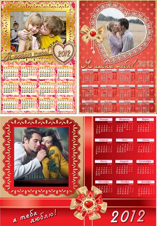 3 календаря рамки на 2012 год - Я тебя люблю!